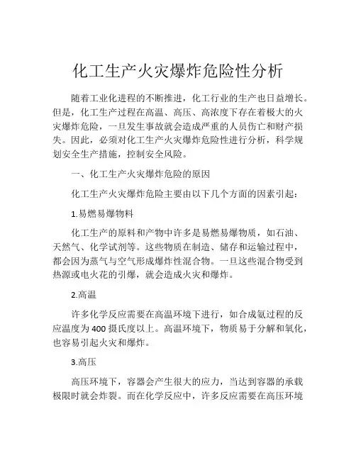 化工生产火灾爆炸危险性分析
