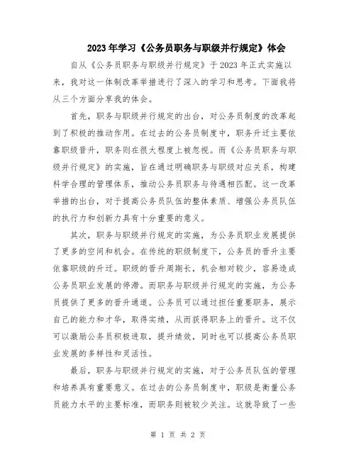 2023年学习《公务员职务与职级并行规定》体会
