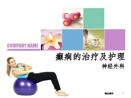 癫痫的治疗及护理课件