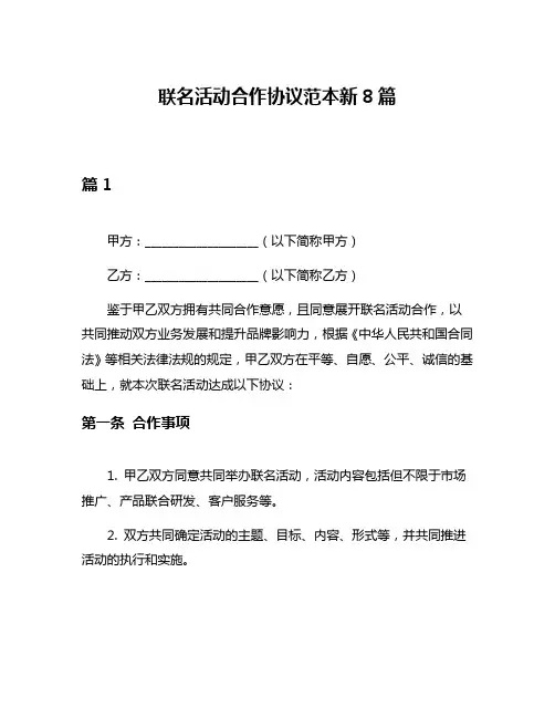 联名活动合作协议范本新8篇