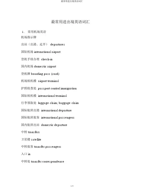 最常用出入境英语词汇