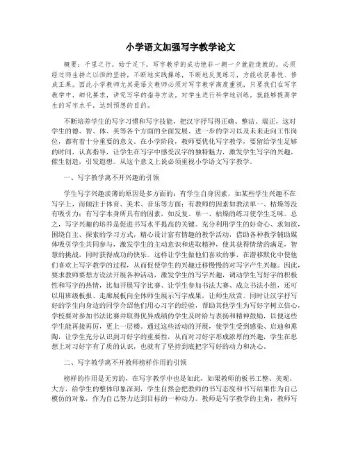 小学语文加强写字教学论文