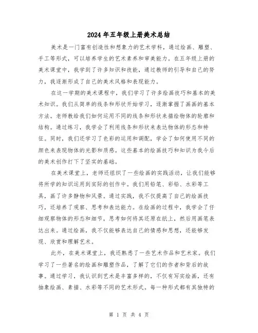 2024年五年级上册美术总结(二篇)
