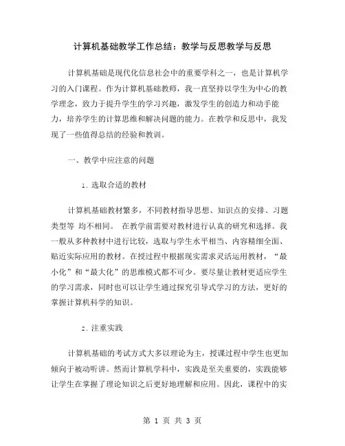 计算机基础教学工作总结：教学与反思