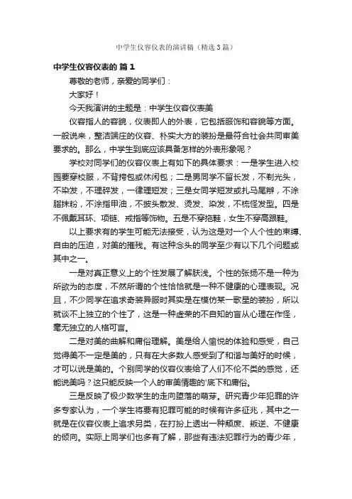 中学生仪容仪表的演讲稿（精选3篇）