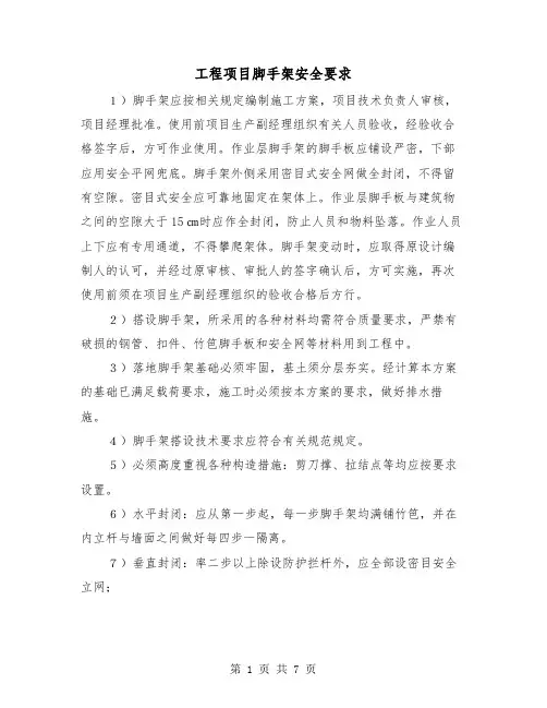 工程项目脚手架安全要求(三篇)