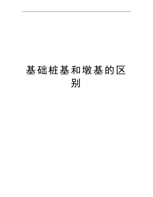 最新基础桩基和墩基的区别