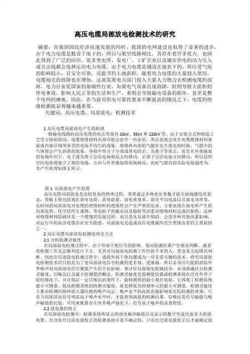 高压电缆局部放电检测技术的研究