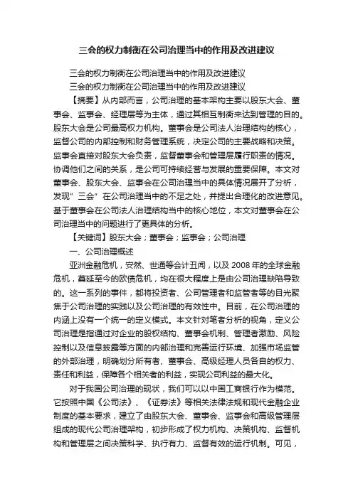 三会的权力制衡在公司治理当中的作用及改进建议