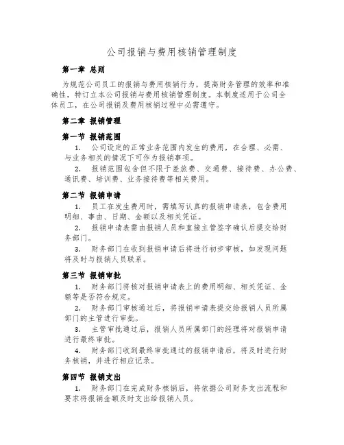 公司报销与费用核销管理制度