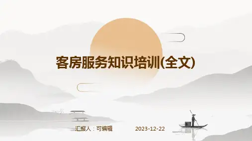 客房服务知识培训(全文)