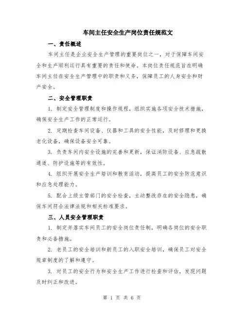 车间主任安全生产岗位责任规范文（二篇）