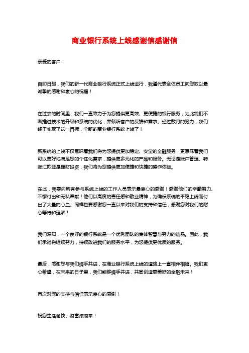 商业银行系统上线感谢信感谢信