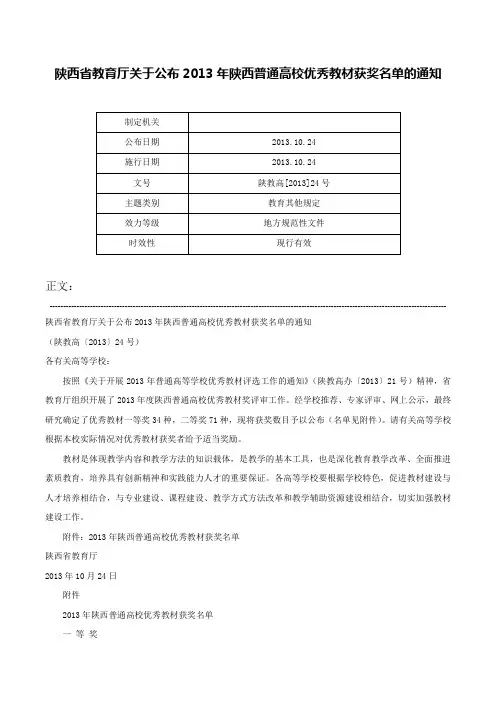 陕西省教育厅关于公布2013年陕西普通高校优秀教材获奖名单的通知-陕教高[2013]24号