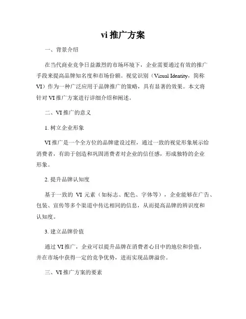 vi推广方案