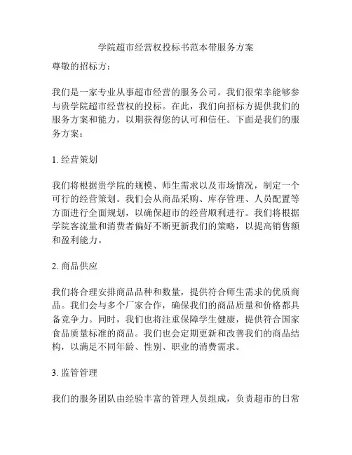 学院超市经营权投标书范本带服务方案