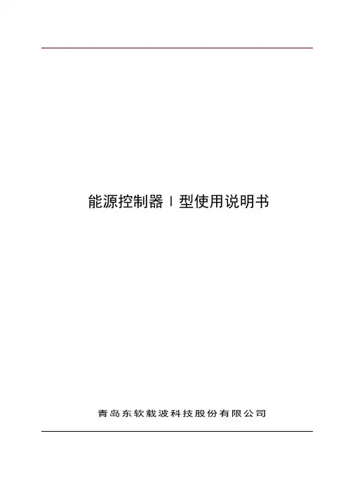 能源控制器Ⅰ型使用说明书