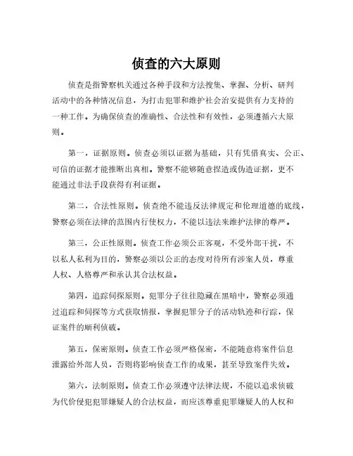 侦查的六大原则