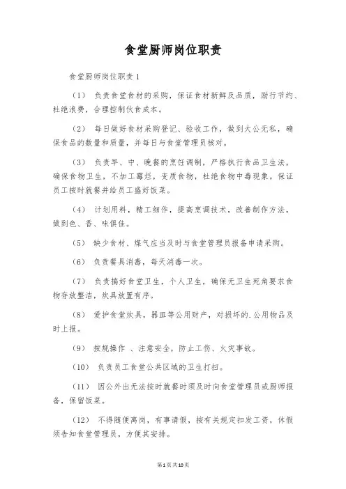 食堂厨师岗位职责