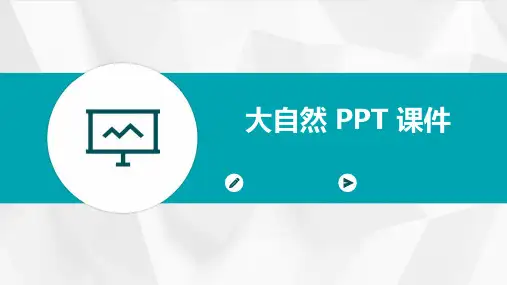 大自然 ppt课件
