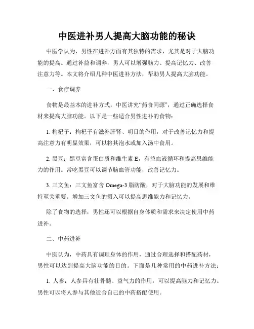 中医进补男人提高大脑功能的秘诀