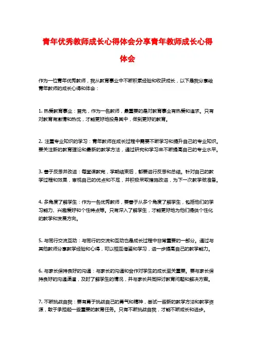 青年优秀教师成长心得体会分享青年教师成长心得体会