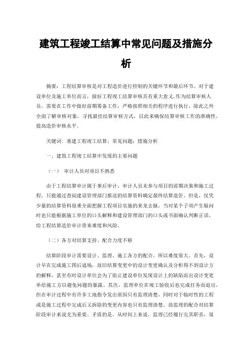 建筑工程竣工结算中常见问题及措施分析