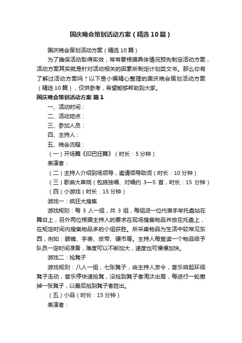 国庆晚会策划活动方案（精选10篇）