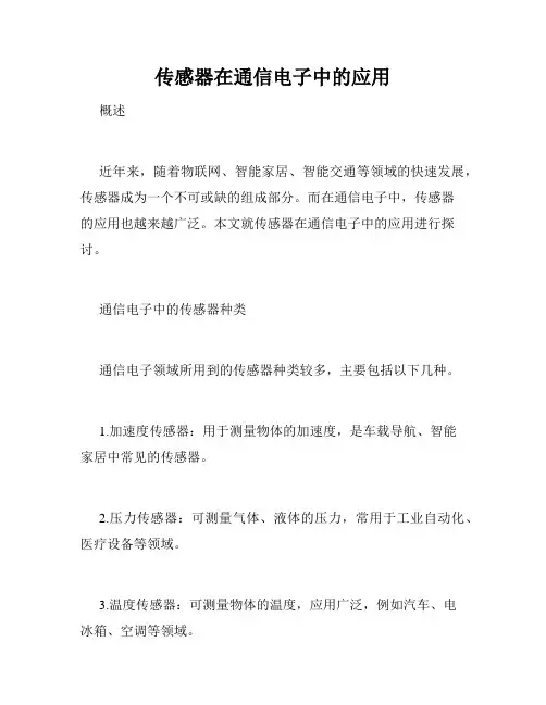 传感器在通信电子中的应用