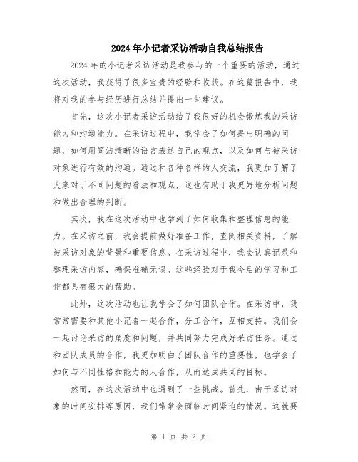 2024年小记者采访活动自我总结报告
