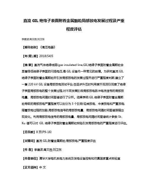 直流GIL绝缘子表面附着金属颗粒局部放电发展过程及严重程度评估