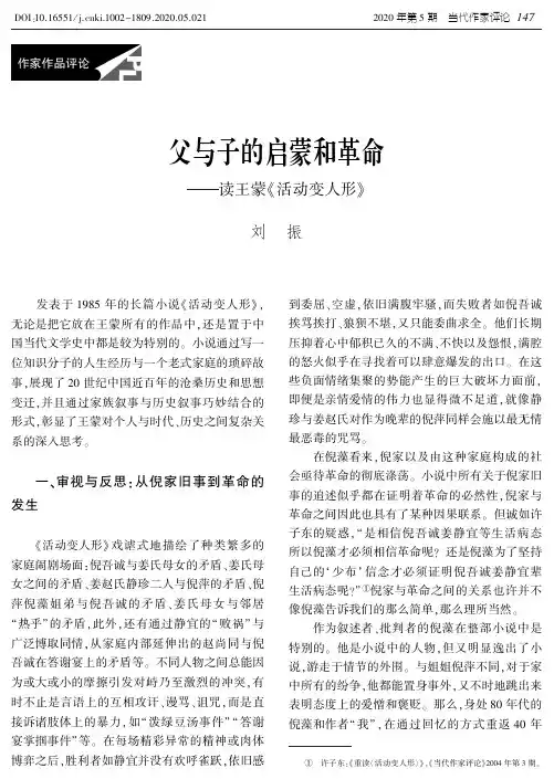 父与子的启蒙和革命——读王蒙《活动变人形》