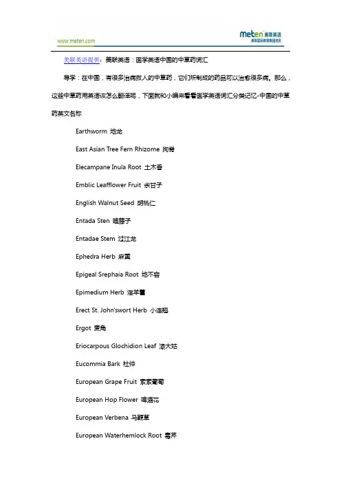 美联英语：医学英语中国的中草药词汇