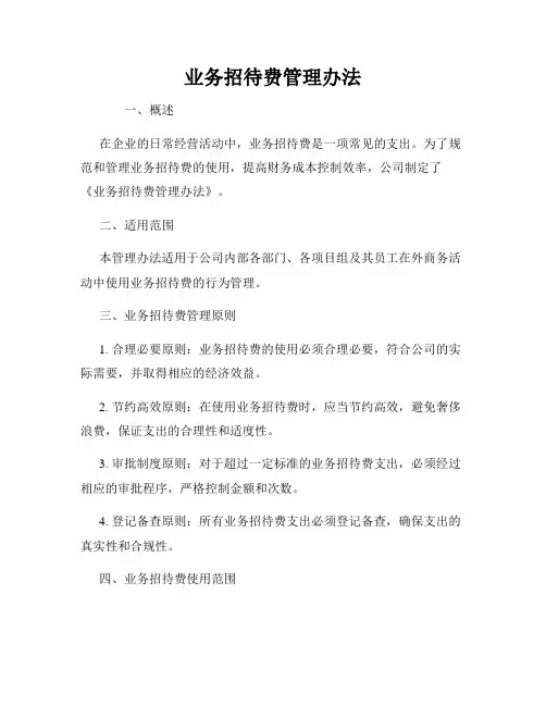 业务招待费管理办法