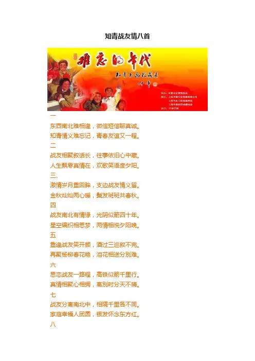 知青战友情八首