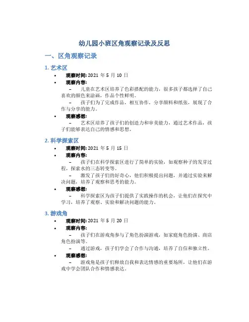 幼儿园小班区角观察记录及反思