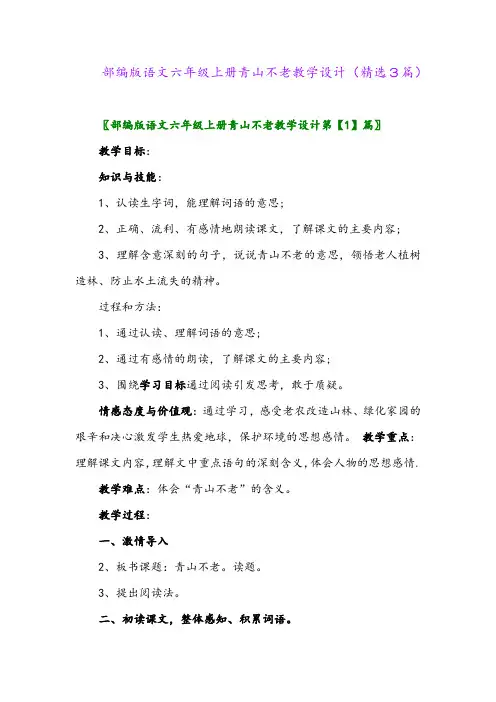 部编版语文六年级上册青山不老教学设计(精选3篇)