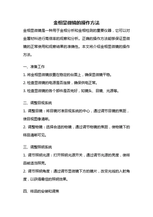 金相显微镜的操作方法