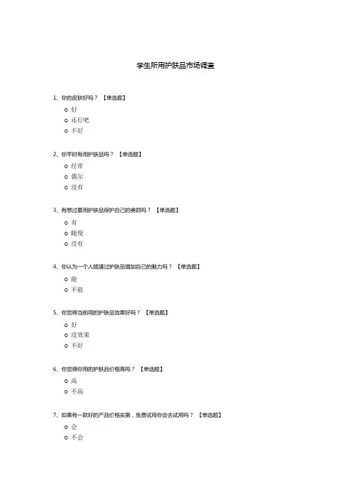 学生所用护肤品市场调查