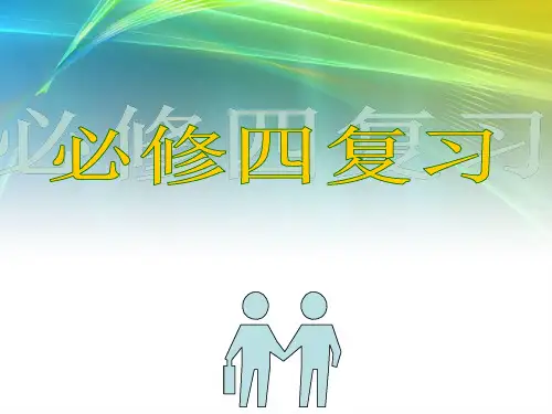 人教版高二数学必修四复习课件(48ppt)