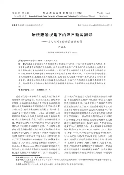语法隐喻视角下的汉日新闻翻译——以人民网日语版的翻译为例