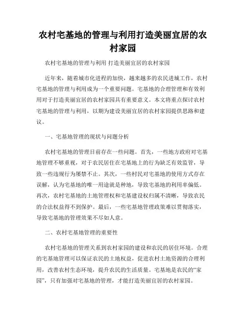 农村宅基地的管理与利用打造美丽宜居的农村家园