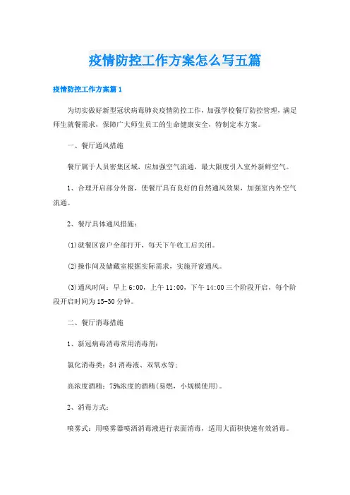 疫情防控工作方案怎么写五篇