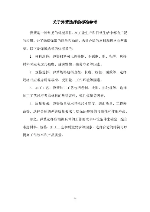 关于弹簧选择的标准参考
