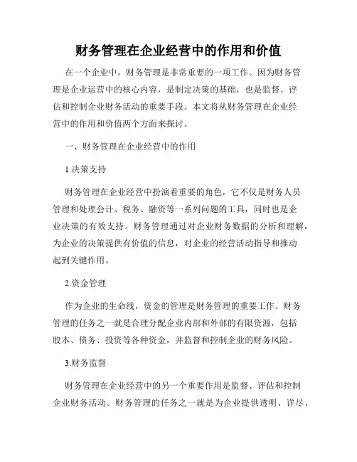 财务管理在企业经营中的作用和价值