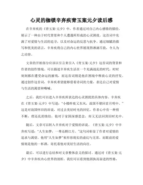心灵的枷锁辛弃疾青玉案元夕读后感