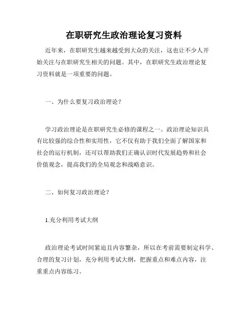 在职研究生政治理论复习资料
