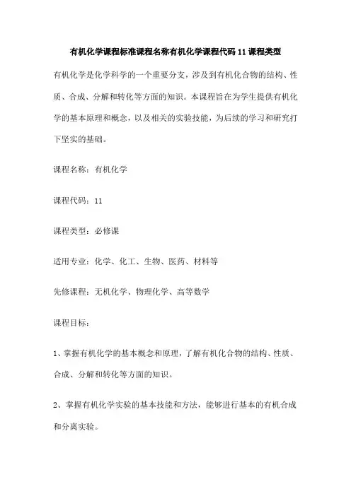有机化学课程标准课程名称有机化学课程代码11课程类型