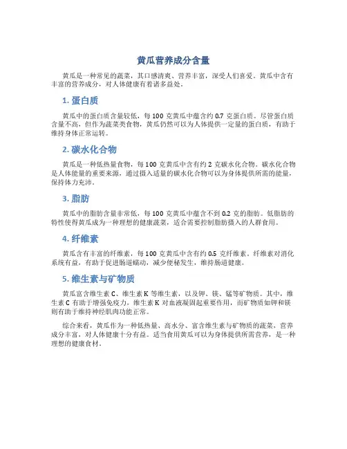 黄瓜营养成分含量