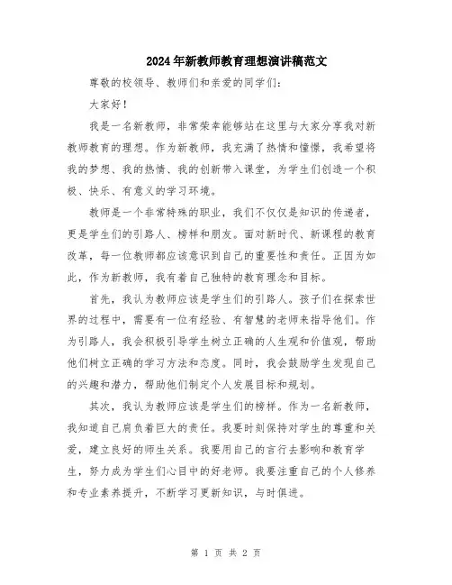 2024年新教师教育理想演讲稿范文
